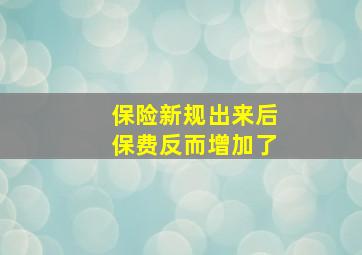 保险新规出来后保费反而增加了