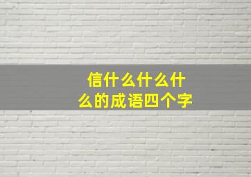 信什么什么什么的成语四个字