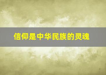 信仰是中华民族的灵魂