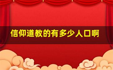 信仰道教的有多少人口啊