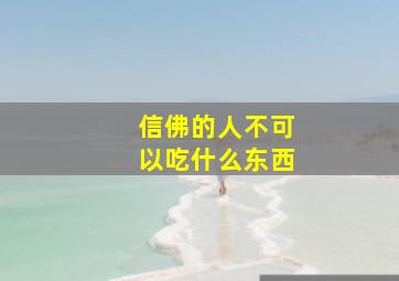 信佛的人不可以吃什么东西