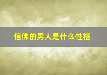 信佛的男人是什么性格