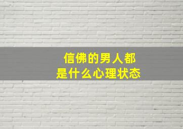 信佛的男人都是什么心理状态