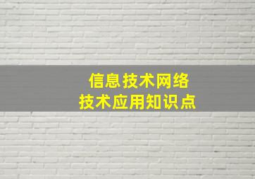 信息技术网络技术应用知识点