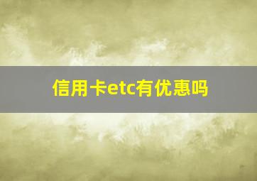 信用卡etc有优惠吗