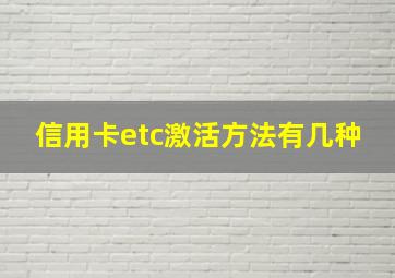 信用卡etc激活方法有几种