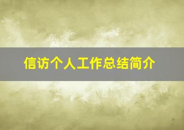 信访个人工作总结简介