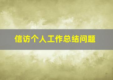 信访个人工作总结问题