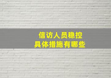 信访人员稳控具体措施有哪些