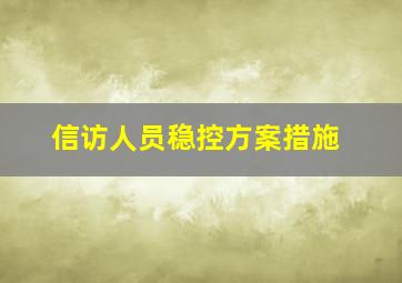 信访人员稳控方案措施