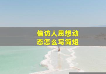 信访人思想动态怎么写简短