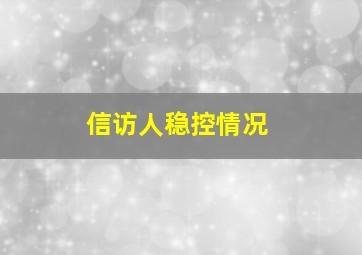 信访人稳控情况