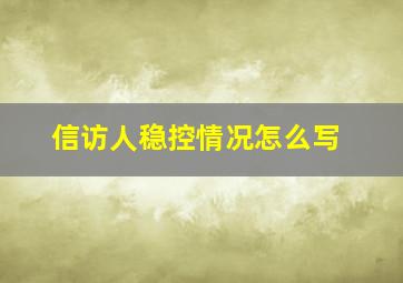 信访人稳控情况怎么写