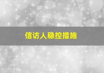 信访人稳控措施