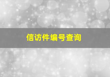 信访件编号查询