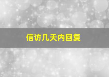 信访几天内回复