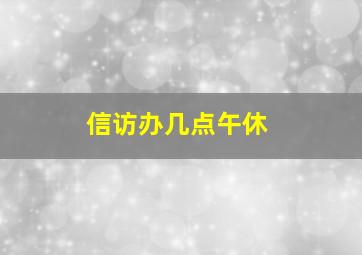 信访办几点午休