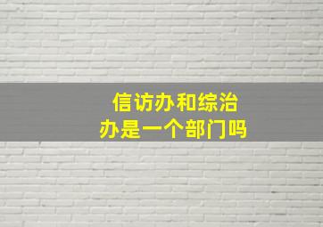 信访办和综治办是一个部门吗