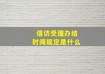 信访受理办结时间规定是什么