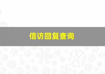 信访回复查询