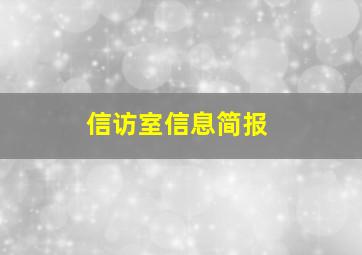 信访室信息简报