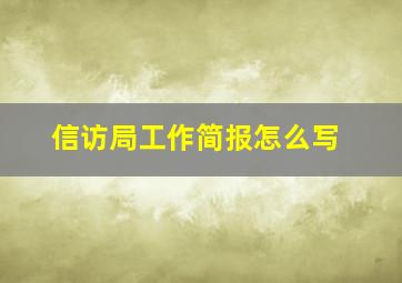 信访局工作简报怎么写