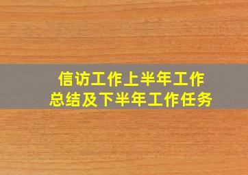 信访工作上半年工作总结及下半年工作任务