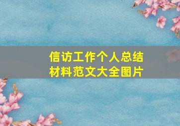 信访工作个人总结材料范文大全图片