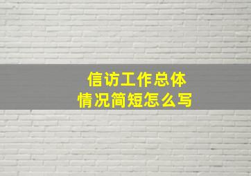 信访工作总体情况简短怎么写