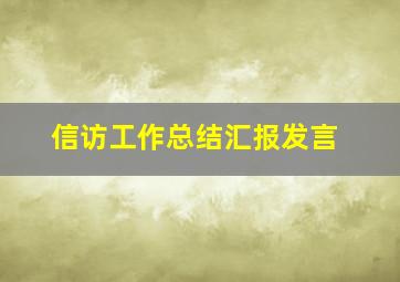 信访工作总结汇报发言