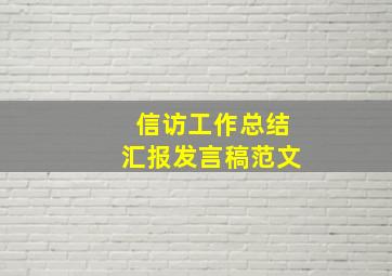 信访工作总结汇报发言稿范文