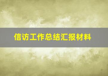 信访工作总结汇报材料