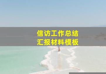 信访工作总结汇报材料模板