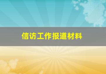 信访工作报道材料