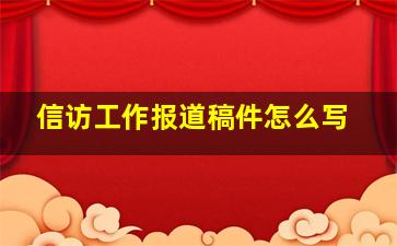 信访工作报道稿件怎么写