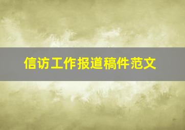 信访工作报道稿件范文