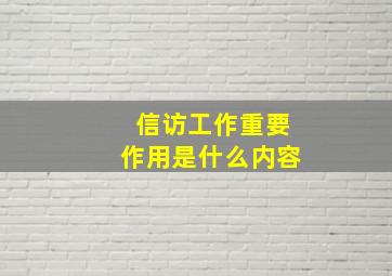 信访工作重要作用是什么内容