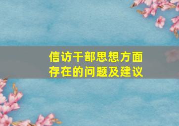 信访干部思想方面存在的问题及建议