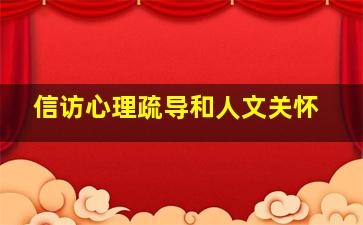 信访心理疏导和人文关怀