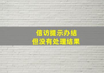 信访提示办结但没有处理结果