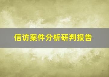 信访案件分析研判报告