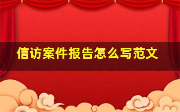 信访案件报告怎么写范文