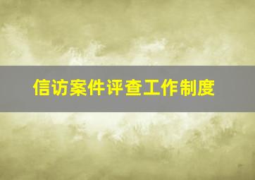 信访案件评查工作制度