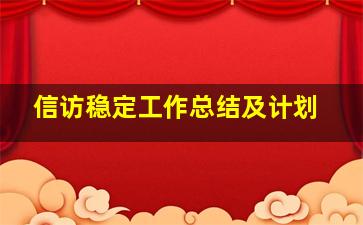 信访稳定工作总结及计划