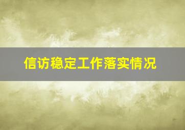 信访稳定工作落实情况