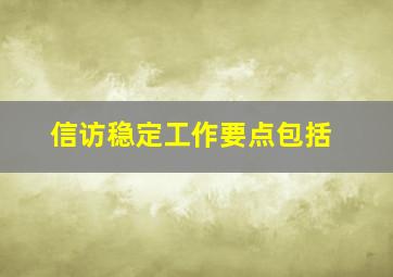 信访稳定工作要点包括