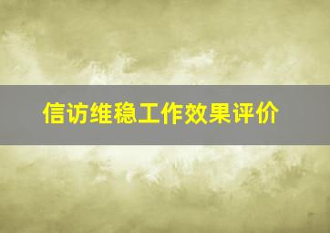 信访维稳工作效果评价