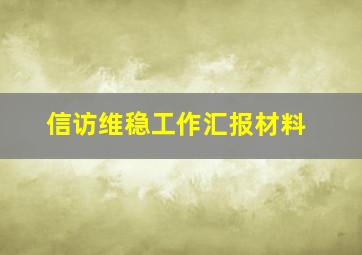 信访维稳工作汇报材料