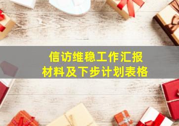 信访维稳工作汇报材料及下步计划表格