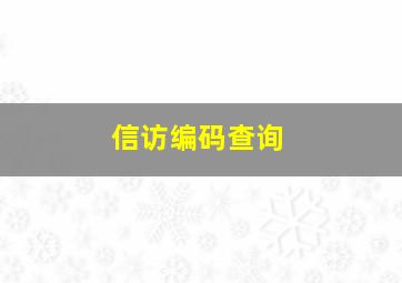 信访编码查询